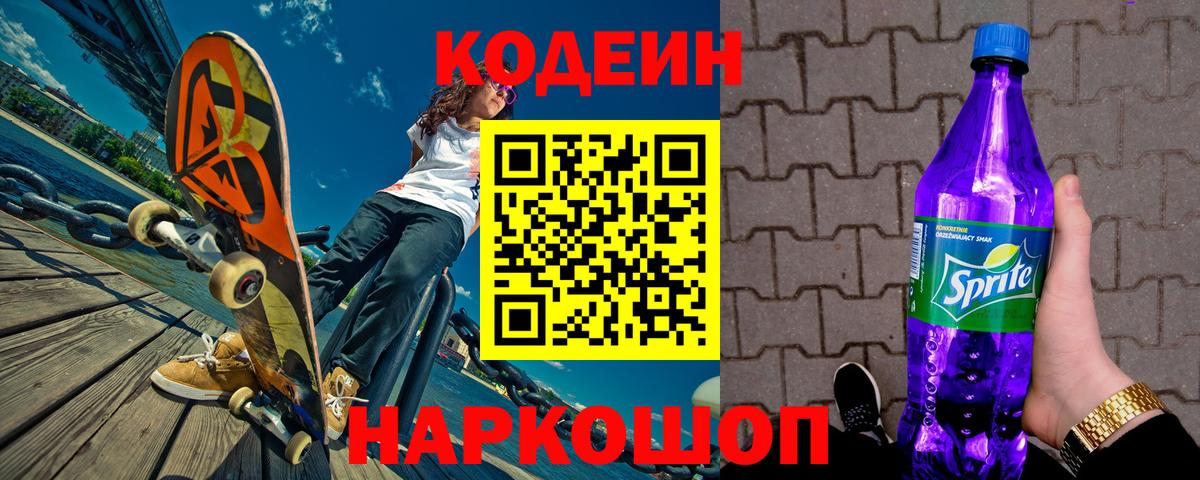 Кодеин Purple Drank Прокопьевск