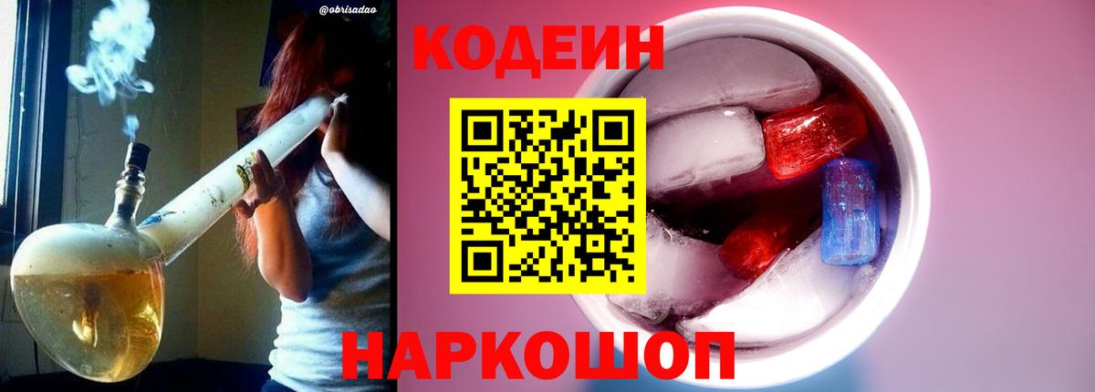 Кодеин напиток Lean (лин)  Вход с VPN  Прокопьевск 